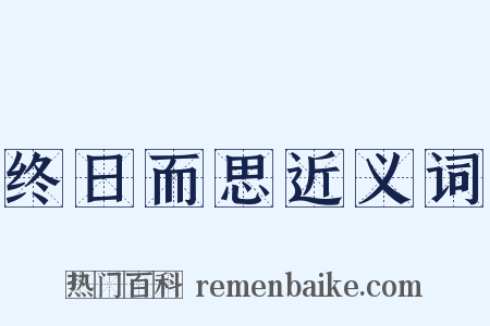 终日而思近义词是什么意思的图片